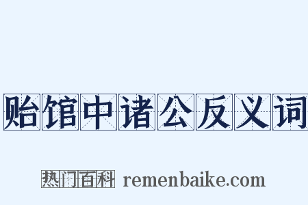 贻馆中诸公反义词是什么意思的图片